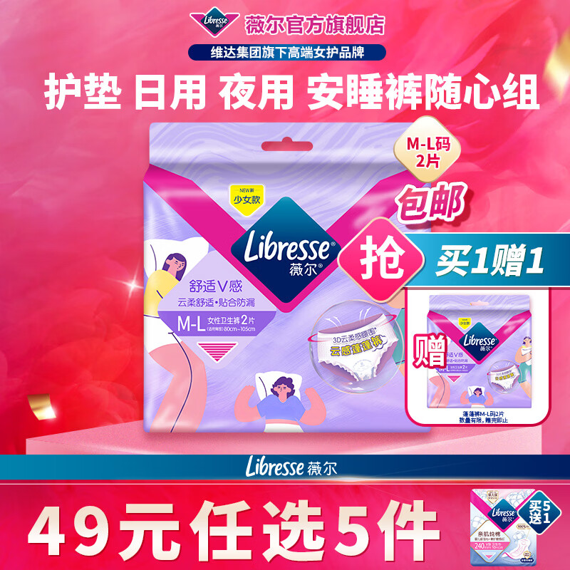 薇尔【任选5件】卫生巾姨妈巾日用护垫迷你巾加长夜用安睡裤超薄安心 蓬蓬裤M-L码2条【买1送1】