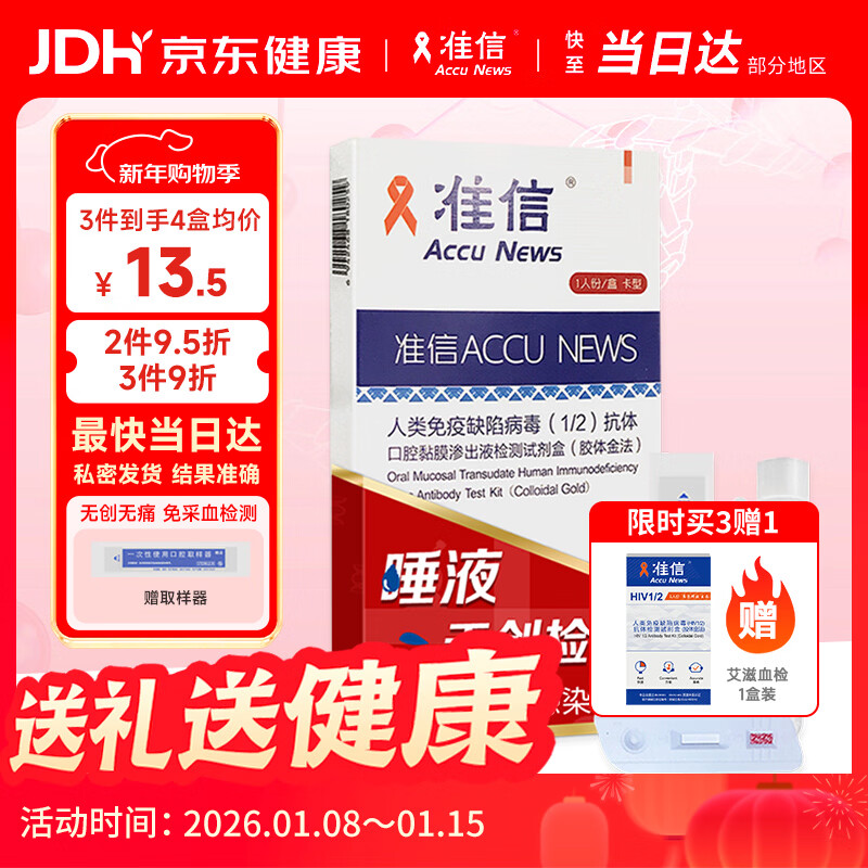 准信 Accu News 艾滋病检测试纸 hiv试纸性病唾液检测 1盒装