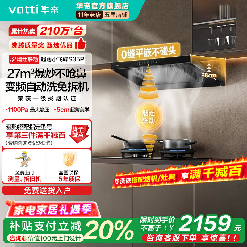 华帝(VATTI)S35P【小飞碟Pro 】超薄欧式吸油烟机家用27风量挥手控1100Pa油烟机灶具套装 小飞碟S35Pro单烟机丨京仓速达【国家政府补贴】