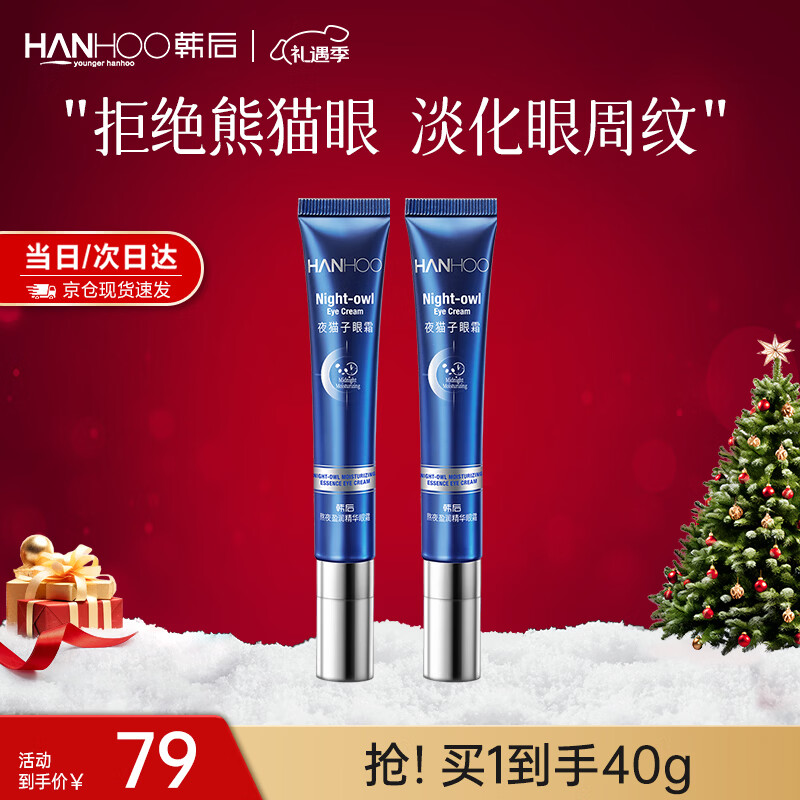 韩后熬夜抗皱精华眼霜熬夜淡化黑眼圈眼袋提拉紧致淡纹提亮保湿眼部 【两支更划算】夜猫子眼霜20g*2 京东折扣/优惠券