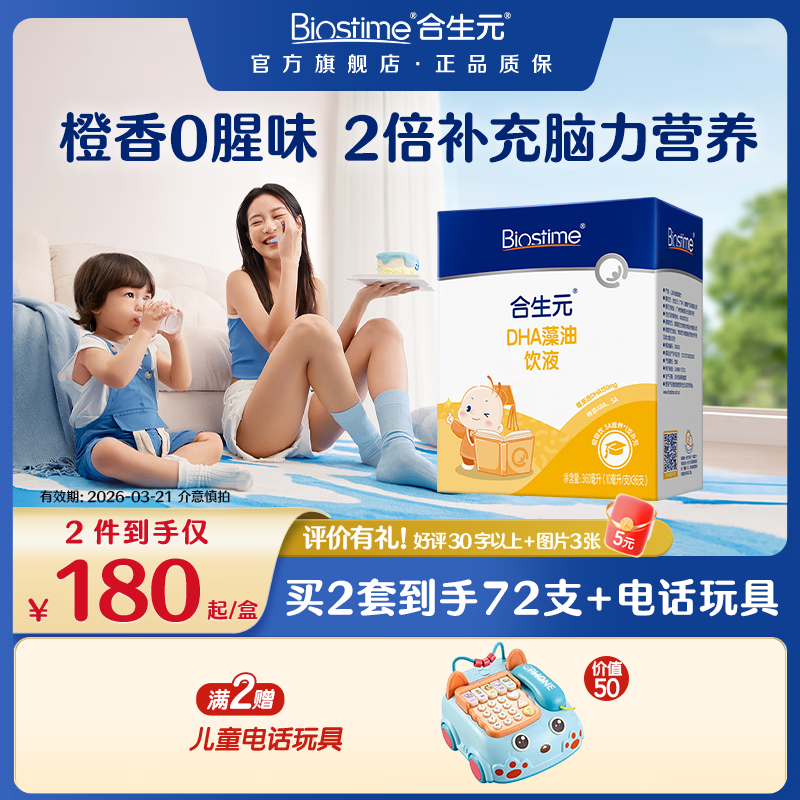 合生元（BIOSTIME）液体DHA藻油非鱼油婴幼儿童营养品学生补脑