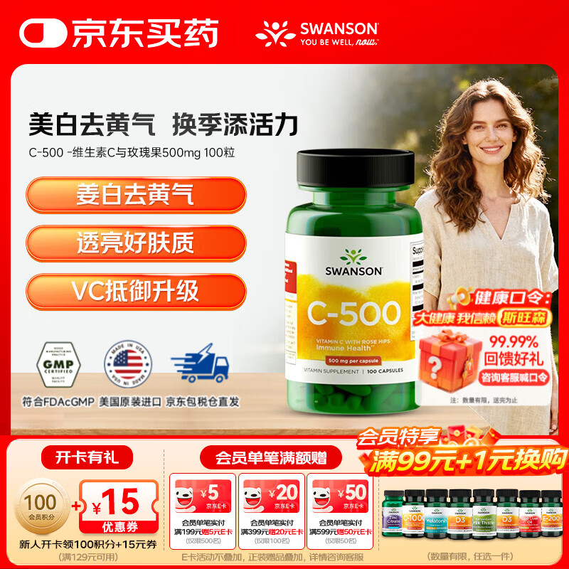 斯旺森（SWANSON）维生素C胶囊100粒500mg 美国4倍玫瑰果浓缩vc维C 100粒/瓶