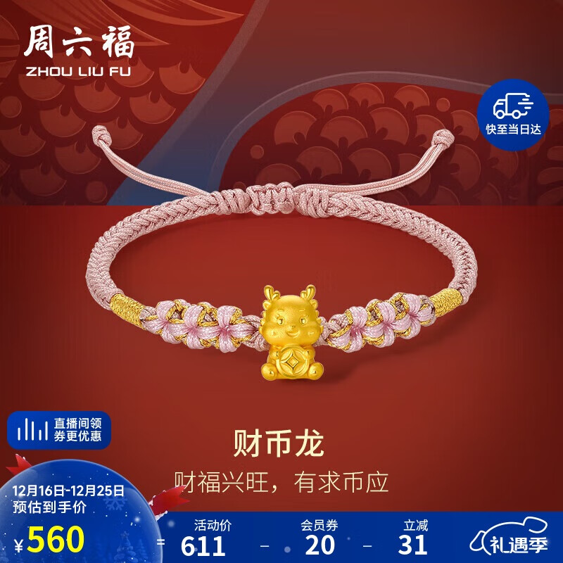 周六福生肖财币龙黄金转运珠女生日礼物定价A1711781约0.35g16+6cm