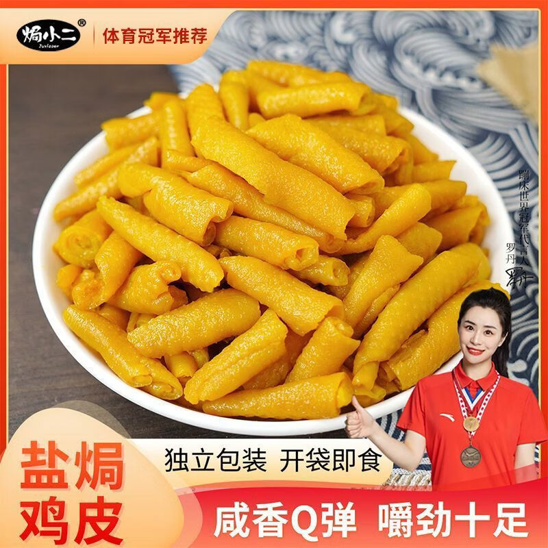 奢小二新品盐焗鸡皮小吃零食抖音学生熟食盐焗梅州客家真空包装 盐焗鸡皮*1袋+香辣鸡皮*1袋 京东折扣/优惠券