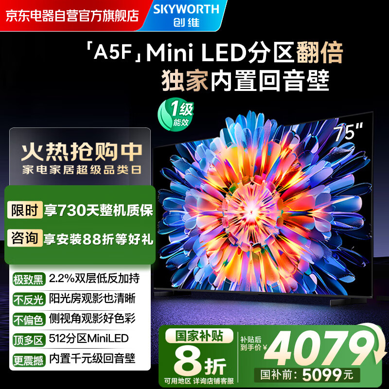 创维电视75A5F 75英寸超画质电视机 Mini LED 512分区 液晶智能平板4k 游戏家电国家补贴20%