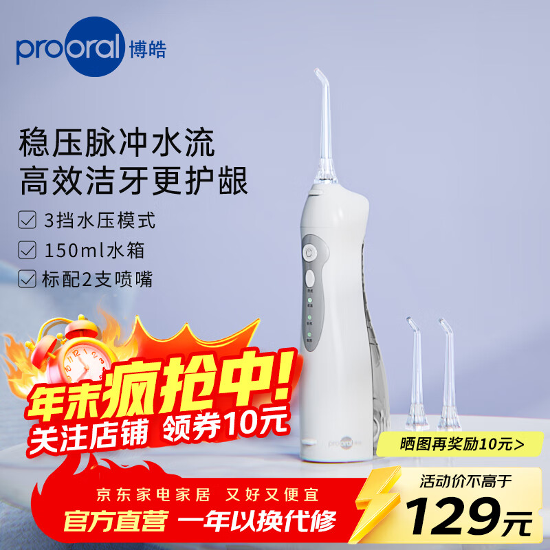 博皓(prooral)冲牙器便携式洗牙器牙齿冲洗器水牙线洁牙器 牙齿清洁器立式手持剔牙神器牙缝清洁器 正畸呵护礼物 瓷白| 舒适脉冲| 新手安选