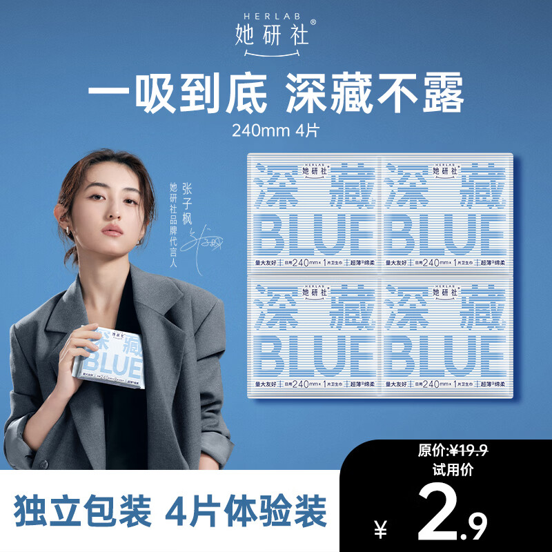 她研社深藏blue卫生巾日用240mm*4片超薄透气姨妈巾京东自营试用