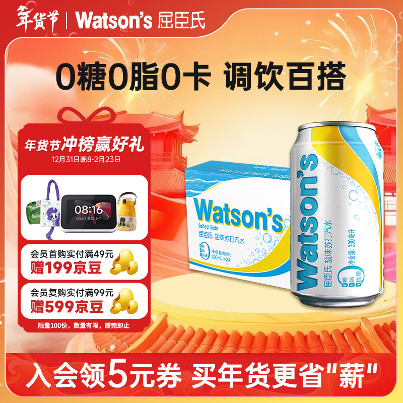屈臣氏（Watsons）苏打汽水盐味0糖0卡0脂饮料盐汽水特调330mL*24罐整箱装年货送礼