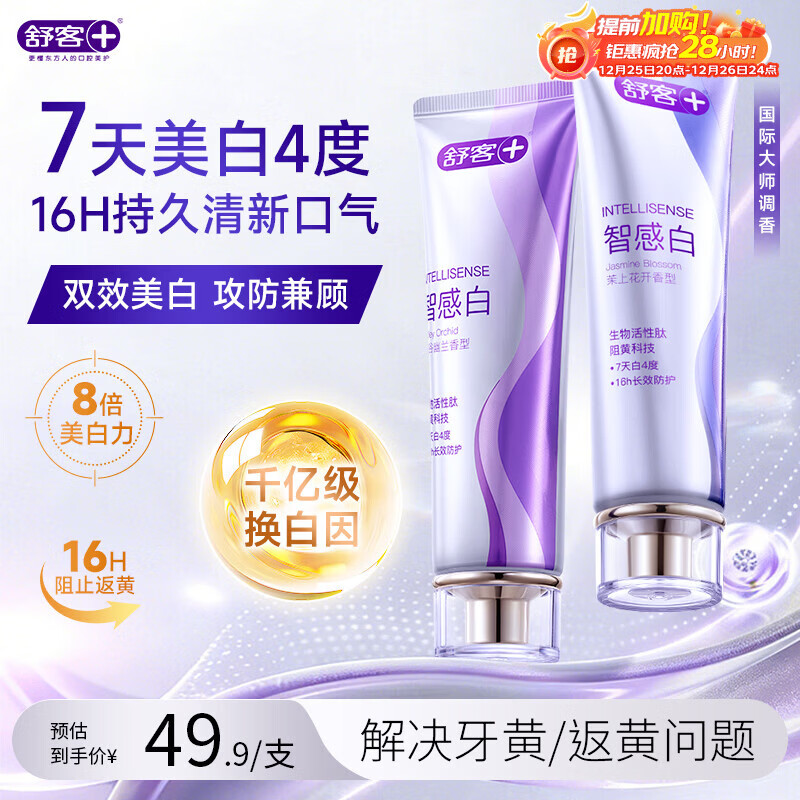 舒客美白智感白牙膏去渍去黄除口臭抑菌含氟防蛀清新口气240g新老随机