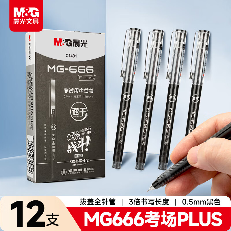 晨光（M&G）文具黑色中性笔0.5 拔盖全针管学生期末考试刷题签字笔 MG666系列12支/盒AGPC1401考试