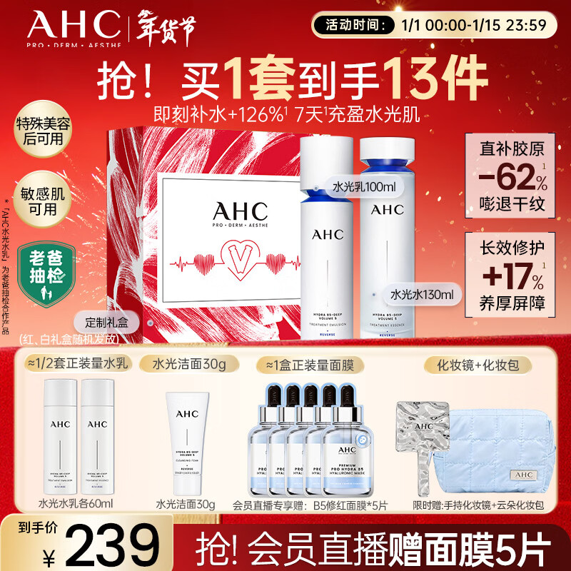 AHC水光水乳护肤品套装礼盒敏感肌补水保湿化妆品新年礼物送女友