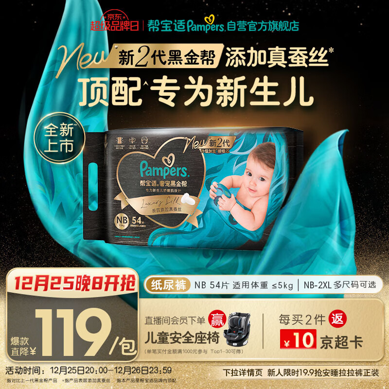 帮宝适新生儿顶配黑金帮纸尿裤婴儿尿布湿尿片添加真蚕丝NB54