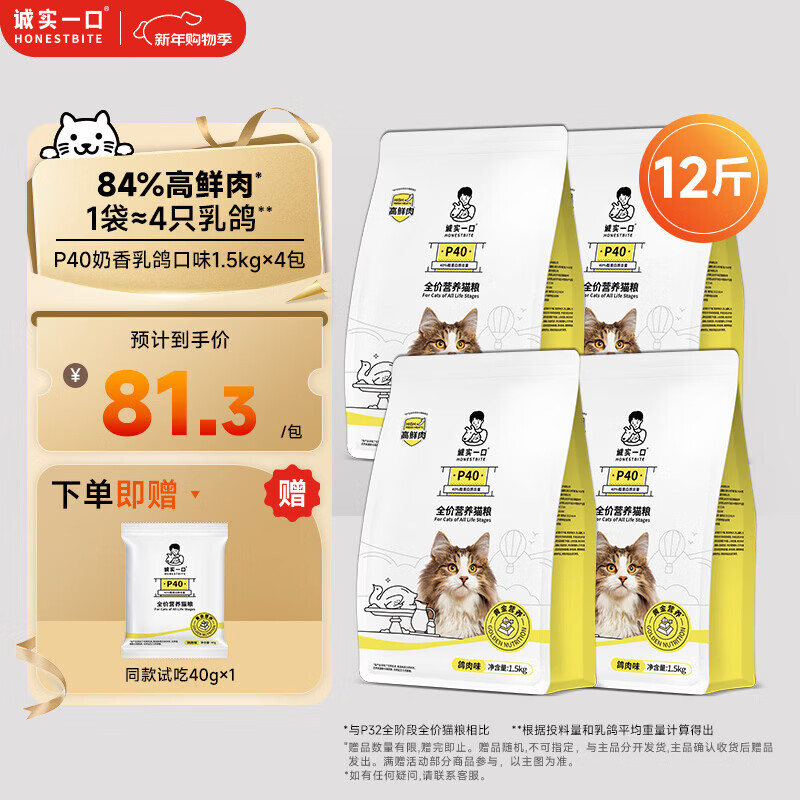 诚实一口P40全价猫粮成幼猫84%高鲜肉长肉美毛养胃乳鸽味6kg【宠物金选】