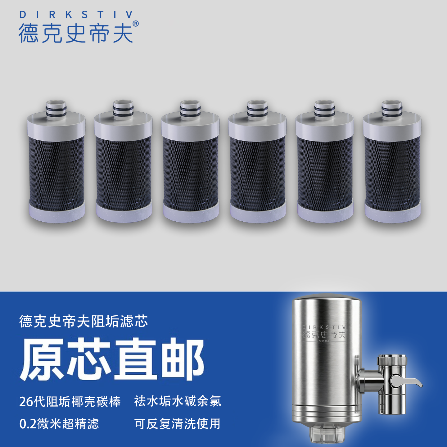 德克史帝夫龙头净水器滤芯家用厨房自来水过滤器滤芯不锈钢德思克德克