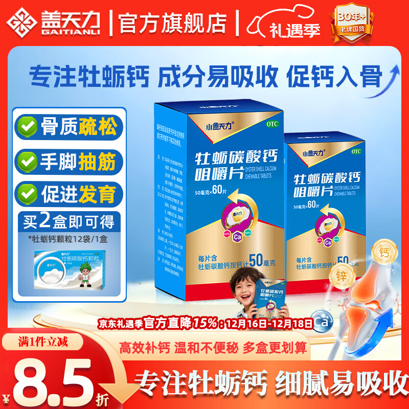 [盖天力]牡蛎碳酸钙咀嚼片 50mg*60片 1盒装 3-15岁儿童钙片青少年补钙蚝贝钙片 预防缺钙乏症骨发育不良OTC钙片 约10天量