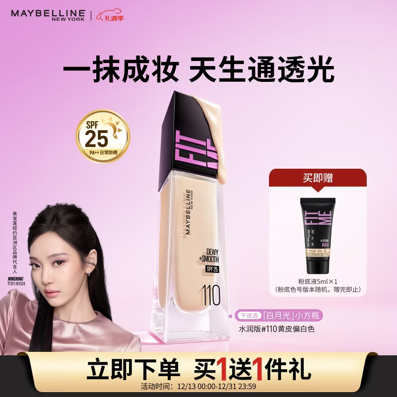 美宝莲FITMEPRO粉底液白月光小方瓶提亮遮瑕干皮水润防晒110圣诞礼物女