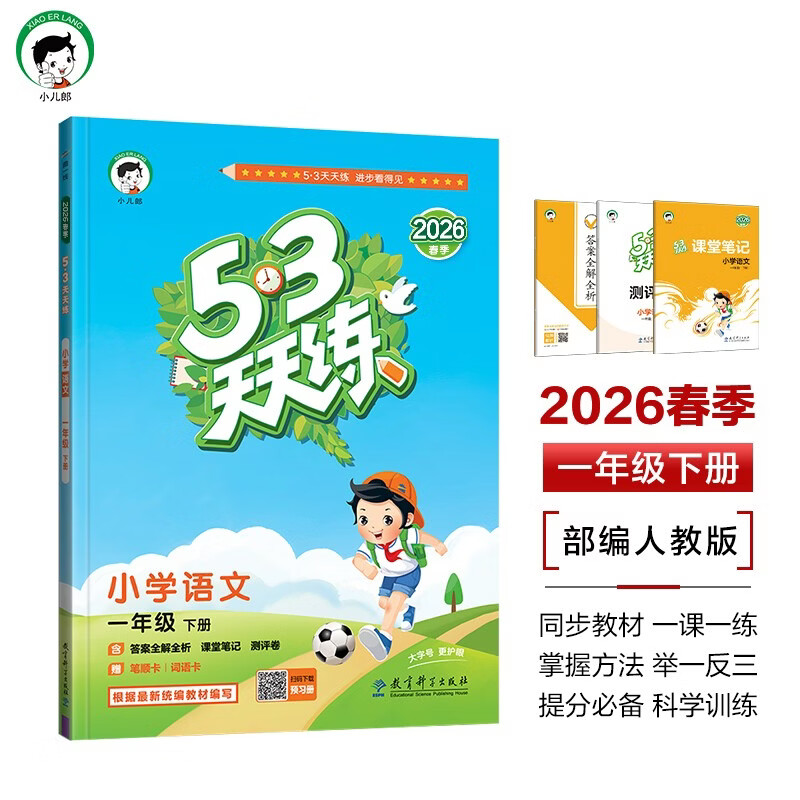 2026春季53天天练小学语文一年级下册RJ人教版五三天天练53天天练5.3天天练5·3天天练学霸培优学霸提优