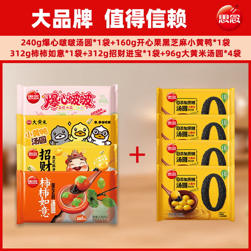 思念爆心啵啵大黄米招财进宝混合水果儿童速冻汤圆元宵早餐8袋 汤圆全家福八件套 京东折扣/优惠券