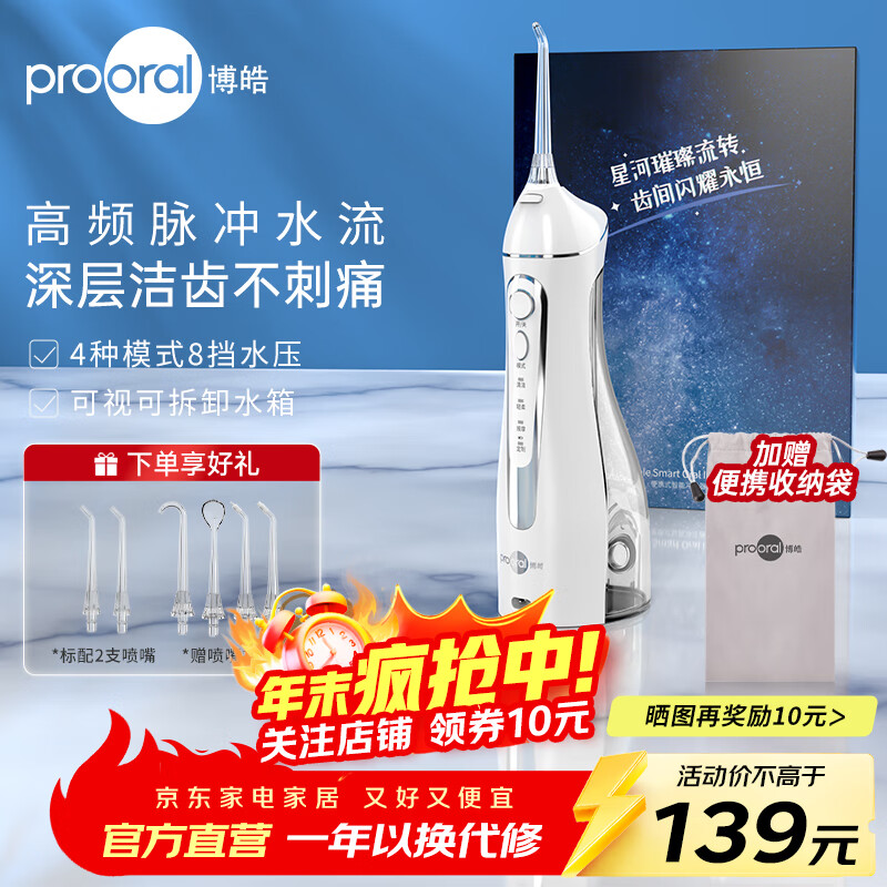 博皓（prooral）电动洗牙器冲牙器家用冲洗器牙齿清洁器水牙线口腔清洗器牙垢去除工具牙周炎喷嘴正畸呵护生日礼物 晶莹透 |6支喷嘴+便携袋