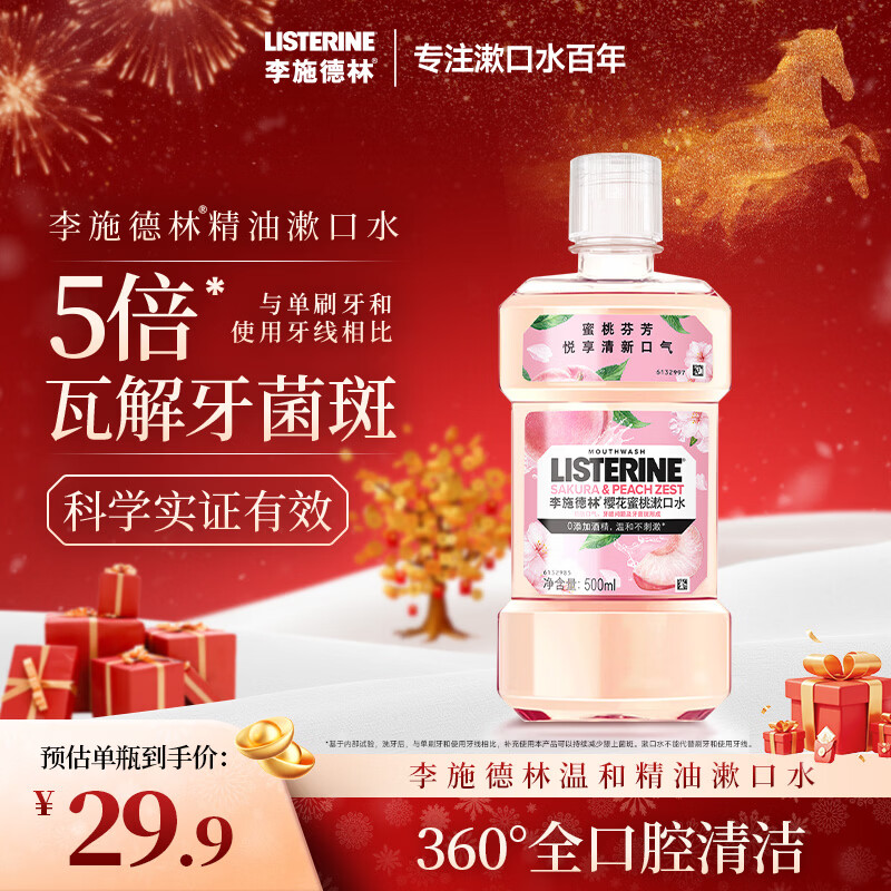 李施德林 (Listerine) 漱口水 樱花蜜桃口味果味口气温和清新口气女 500mL