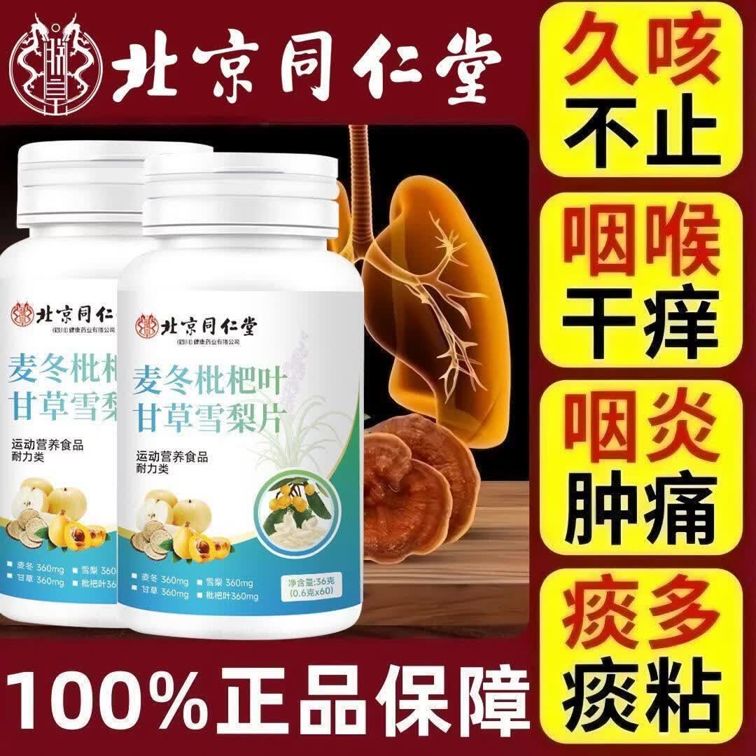 同仁堂北京麦冬枇杷叶甘草雪梨片止舒咳肺烟干痒痰多官方旗舰 5瓶*0瓶 0.6g*120