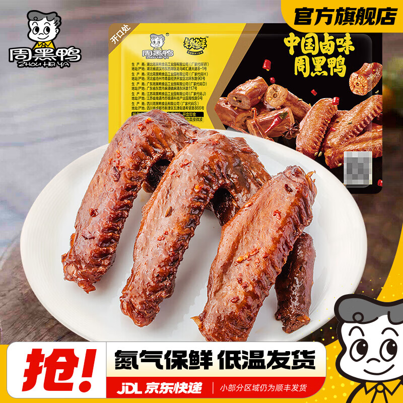 周黑鸭【选5盒】锁鲜星享盒装麻辣新鲜卤味办公室休闲零食 经典甜辣：卤鸭翅125g