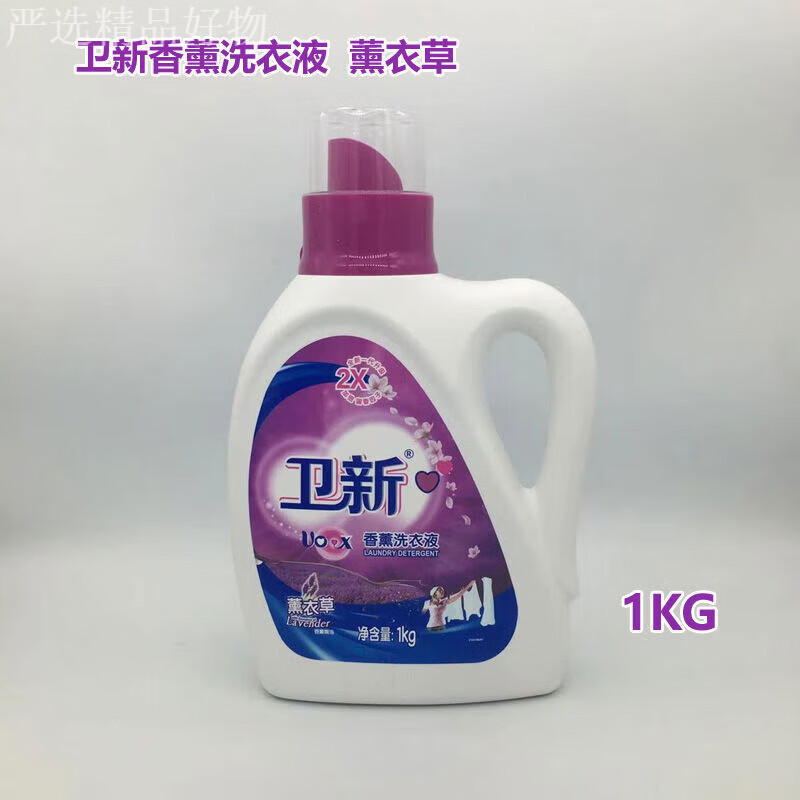 卫新香薰洗衣液薰衣草香型机洗手洗柔顺护衣加倍留香因子 1kg薰衣草