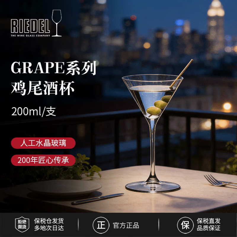 醴鐸RIEDELGRAPE系列 馬丁尼/雞尾酒杯200ml/支