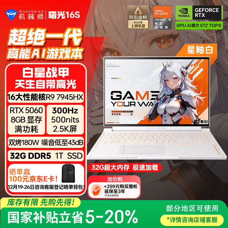 机械师曙光16S【RTX5060 300Hz屏 国家补贴】16英寸AI办公游戏本笔记本电脑(R9 7945HX 2.5K屏 32G 1T)白