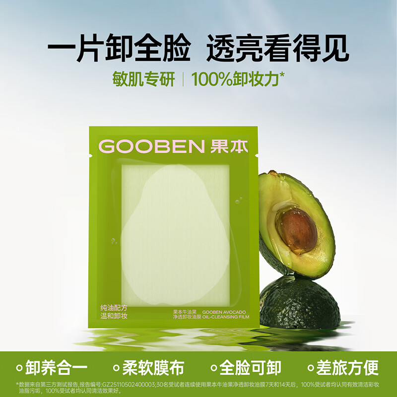 果本牛油果净透卸妆油膜敏感肌温和清洁毛孔三合一眼唇脸卸妆油巾 【试用】卸妆油膜1片