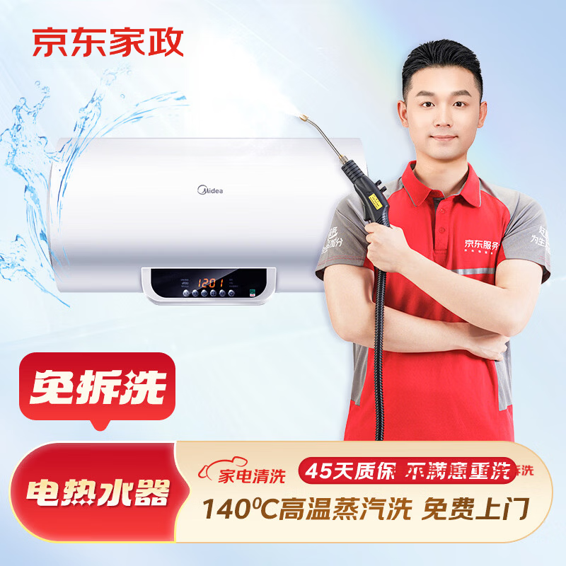 京東服務(wù) 電熱水器免拆洗服務(wù) 家電免拆 清洗保養(yǎng) 上門(mén)服務(wù) 家政保潔 免拆洗