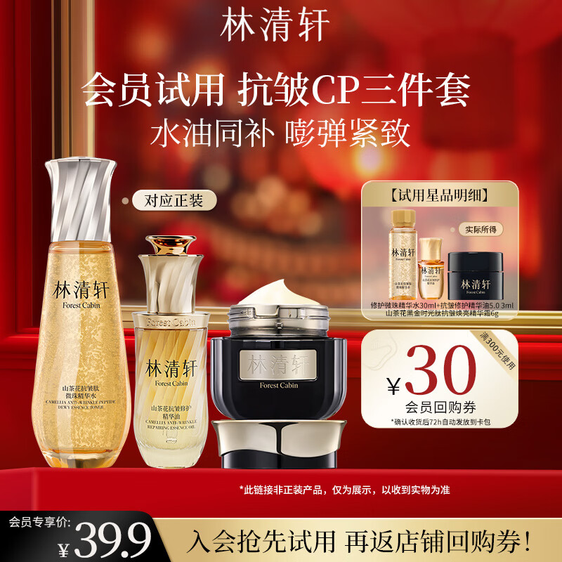 林清轩山茶花5.0精华油微珠精华水黑金面霜套装生日礼物送女友送男友 【会员派样】30ml+3ml+6g