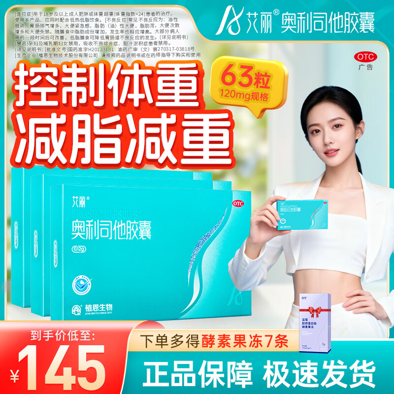 [艾丽]奥利司他胶囊 0.12g*21粒 3盒装 奥利司他胶囊0.12g*21粒减肥药减重减脂治疗肥胖男女通用国药准字OTC 赠酵素果冻