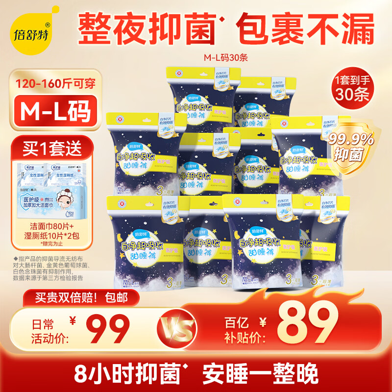 倍舒特【百补】自净棉柔抑菌夜用裤型卫生巾 M-L码30条 120-160斤安睡裤