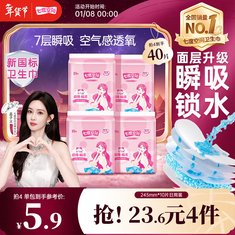 七度空间优雅卫生巾棉柔超薄透气日用亲肤无感245mm10片【新国标认证】