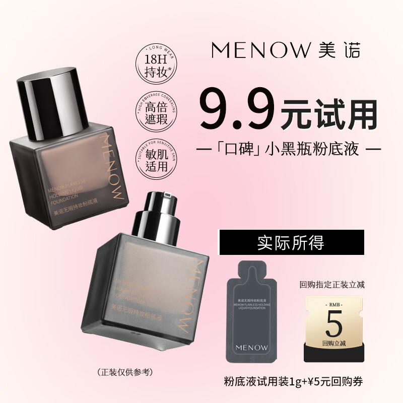 美诺无瑕持妆粉底液轻薄水润不卡粉遮瑕持久不脱妆  色号随机试用装1g