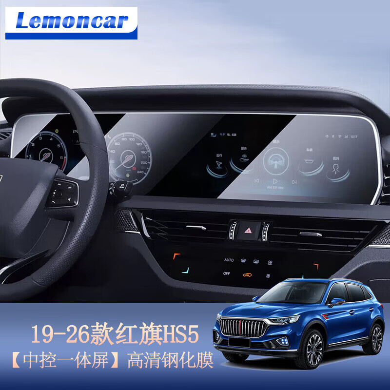以沐适用19-26款红旗hs5导航钢化膜中控显示屏幕内饰保护贴膜汽车配件 19-26款HS5【导航一体屏】高清钢化膜