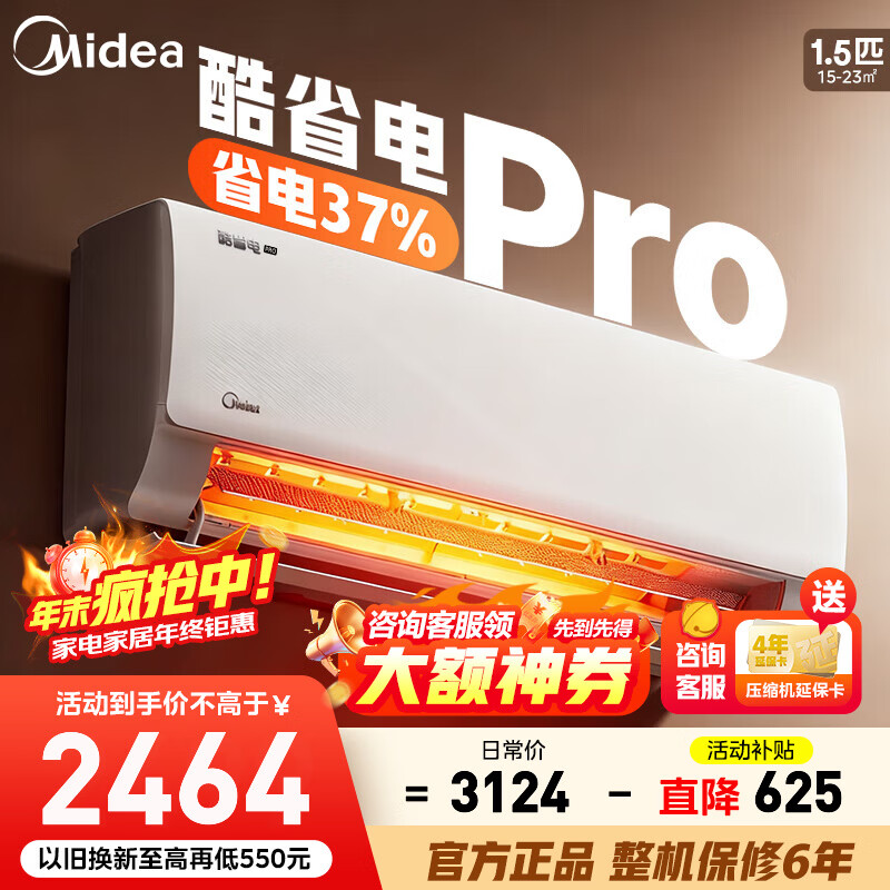 美的空调挂机 酷省电Pro 新一级能效节能变频冷暖 家用卧室壁挂式 防直吹四代自清洁独立除湿 以旧换新 大1.5匹 一级能效酷省电Pro