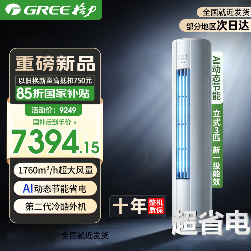 格力云锦三代空调3匹/云锦Pro 一级能效 纯铜管 冷酷外机 变频冷暖 高温自清洁 智能WiFi 立式空调柜机 3匹 一级能效 云锦Pro【咨询客服有惊喜】