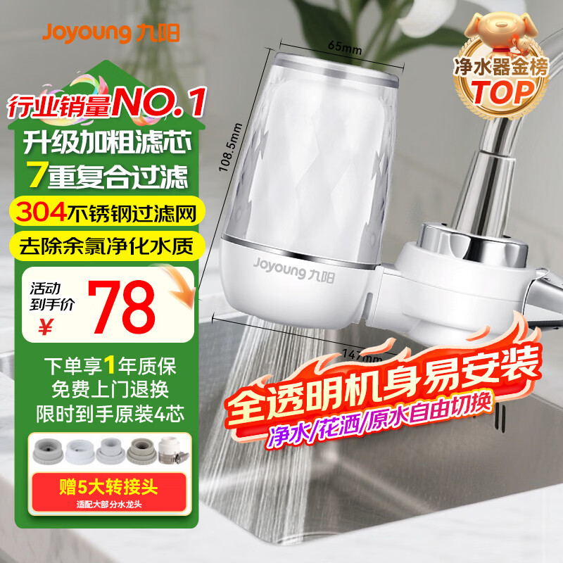 九阳（Joyoung）净水器水龙头台式前置净水机家用厨房过滤器自来水可视化可清洗滤芯JYW-T05 1机4芯套装