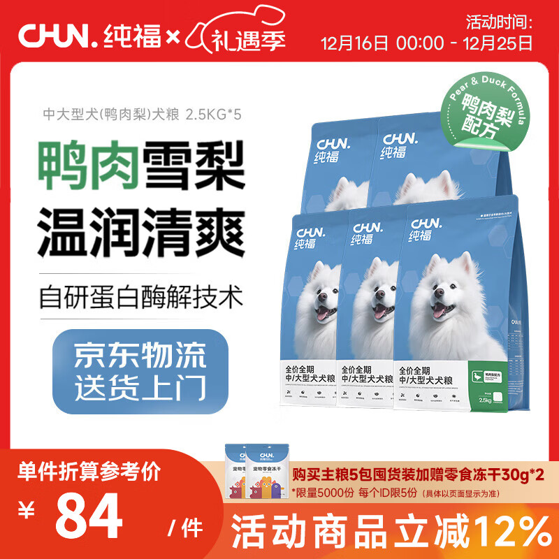 纯福中大型犬通用酶解鸭肉梨狗粮幼犬成犬冻干专用粮 中大型犬(鸭肉)12.5kg【囤货装】