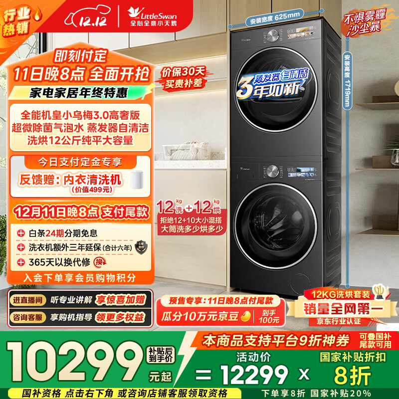小天鹅（LittleSwan）小乌梅3.0高奢版 洗烘套装 12KG大容量 滚筒洗衣机全自动+变频热泵烘干机 VE40PRO+40PRO 国家补贴