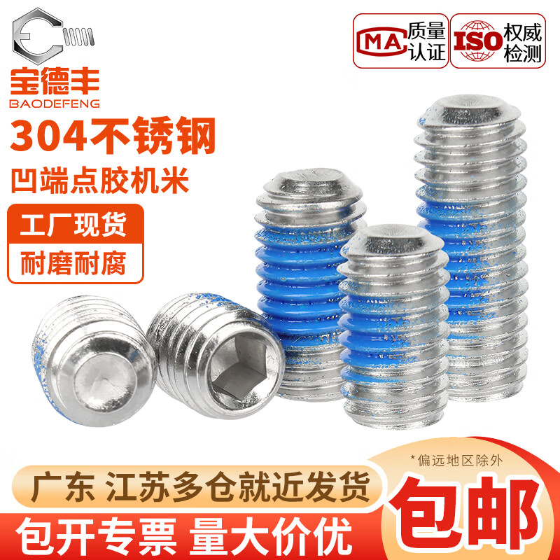 宝德丰304不锈钢无头内六角点胶凹端紧定机米涂蓝胶螺丝钉防松防滑顶丝 M2.5x4(50只)