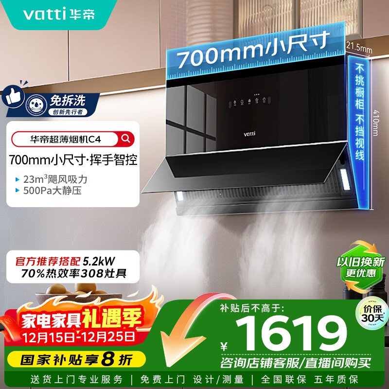 华帝（VATTI）【小魔盒】抽油烟机超薄近吸小户型家用侧吸23风量大吸力700mm小尺寸挥手智控脱排油烟机  i111C