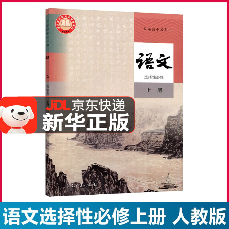 【新华直销】2024新版 人教版高中语文选择性必修上册 人教版语文选修一1教材课本教科书高中语文 人民教育出版社 JD派送，送货上门