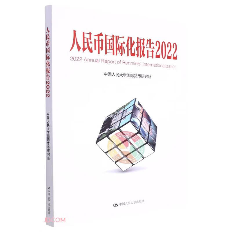 人民币国际化报告2022：低碳发展的机遇与挑战（中国人民大学研究报告系列）