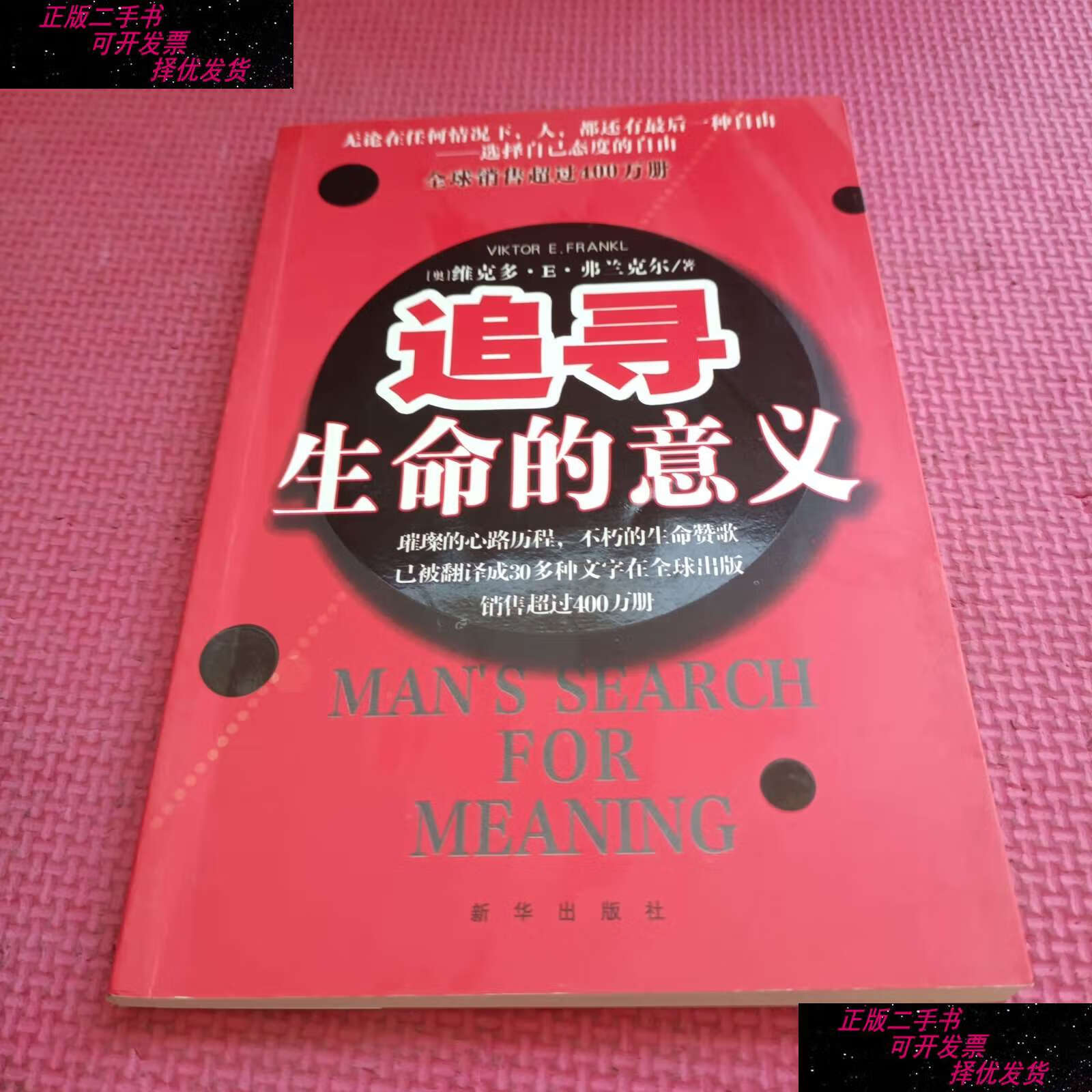 【二手9成新】追寻生命的意义 /[奥地利]维克多·弗兰克 新华