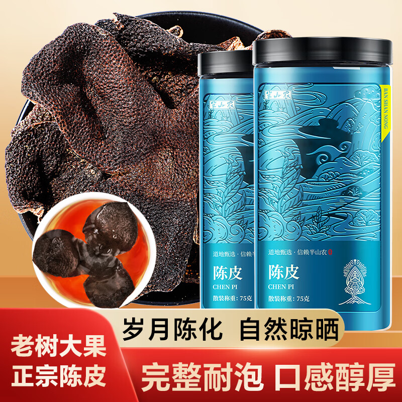 半山农 老陈皮150g正宗8A老树陈皮干新广东会产茶叶神送长辈养生茶