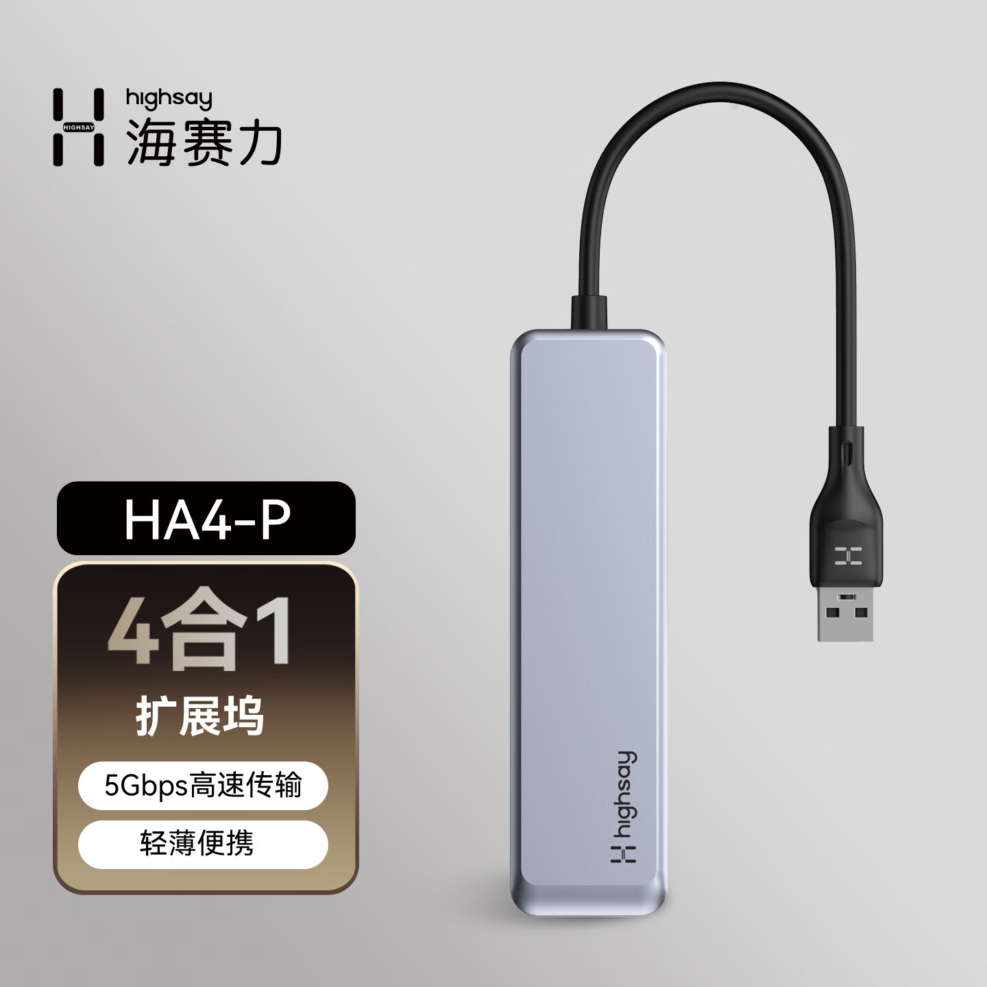海赛力(Highsay)拓展坞typec转网口rj45千兆高清扩展hdmi投屏手机macbook电脑iPad分线HUB转接器 【4合1】胶壳喷漆（线长0.15m） 京东折扣/优惠券