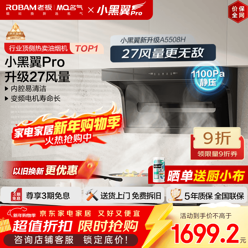 名气（MQ）【老板出品小黑翼Pro A5508H】顶侧双吸抽吸油烟机27大吸力家电以旧换新一级能效可搭燃气灶